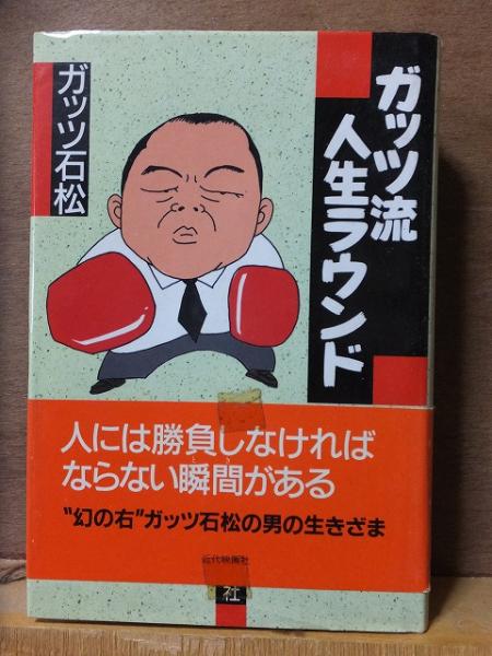 ガッツ流人生ラウンド ガッツ石松 サイン本 ガッツ流人生ラウンド | ガッツ石松 | 近代映画社 | ¥802 - 日本の