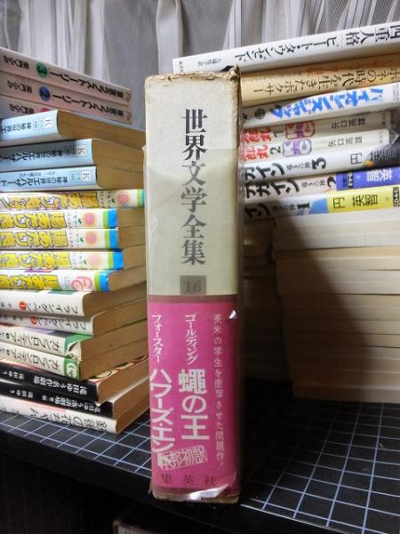 ２０世紀の文学 世界文学全集１６ フォースター ゴールディング 高崎古書センター 古本 中古本 古書籍の通販は 日本の古本屋 日本の古本屋