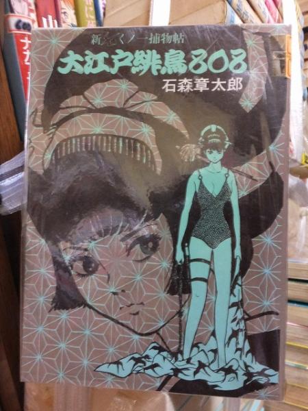 新くノ一捕物帖 大江戸緋鳥808 石森章太郎 高崎古書センター 古本 中古本 古書籍の通販は 日本の古本屋 日本の古本屋 新くノ一捕物帖 大江戸緋鳥808 石森章太郎 高崎古書センター 古本 中古本 古書籍の通販は 日本の古本屋 日本の古本屋