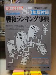 戦後ランキング事典　　85年版現代用語の基礎知識附録