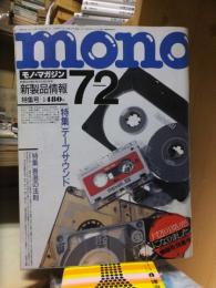 mono　モノ・マガジン　７２