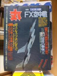 丸　１１月号　　特集：日本空軍の選択