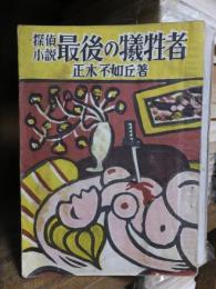 探偵小説　最後の犠牲者