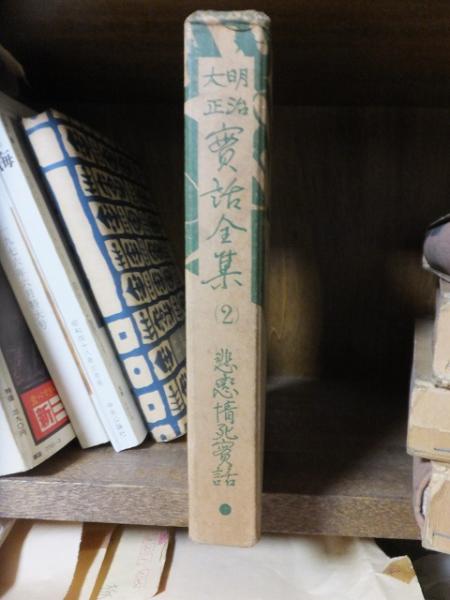 明治大正実話全集 2 / 古本、中古本、古書籍の通販は「日本の古本屋