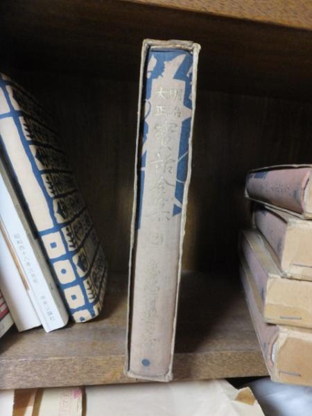 明治大正実話全集 2 / 古本、中古本、古書籍の通販は「日本の古本屋