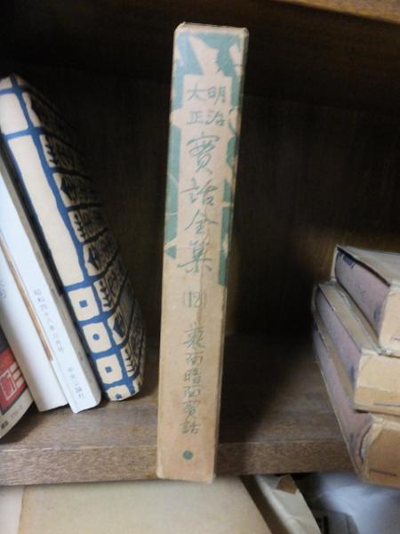 明治大正実話全集 12 / 古本、中古本、古書籍の通販は「日本の古本屋  