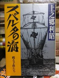 スパルタの海　甦る子供たち