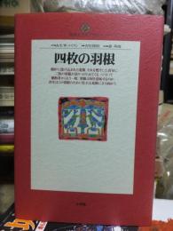 四枚の羽根 ＜地球人ライブラリー＞