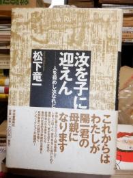 汝を子に迎えん　人を殺めし汝なれど