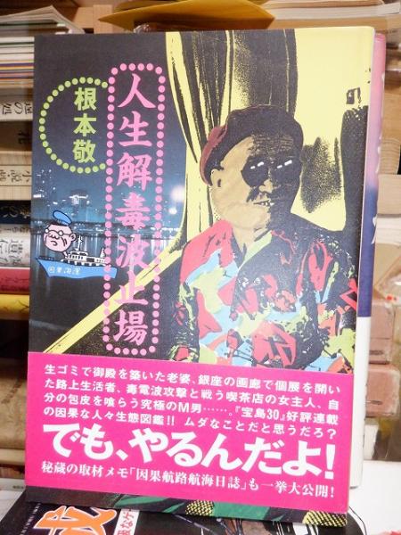 人生解毒波止場(根本 敬) / 古本、中古本、古書籍の通販は「日本