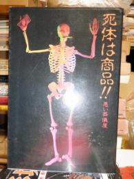 死体は商品!! : 悪い葬儀屋