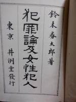 犯罪論及女性犯人