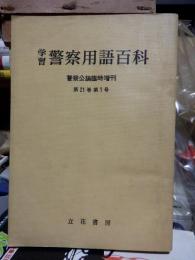 学習警察用語百科　　警察公論臨時増刊　　第21巻第7号