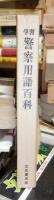学習警察用語百科　　警察公論臨時増刊　　第21巻第7号
