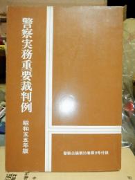 警察実務重要裁判例　　昭和55年版　警察公論附録　　第35巻第８号