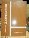 警察実務重要裁判例　　昭和55年版　警察公論附録　　第35巻第８号 初版