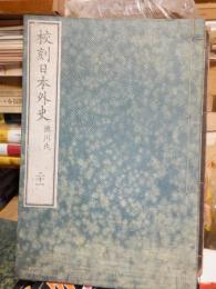 校刻日本外史　徳川氏　　二十一