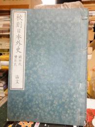 校刻日本外史　織田氏　豊臣氏　　十四　十五