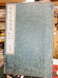 校刻日本外史　毛利氏　織田氏　　十二　十三