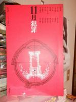 犯罪　　２冊