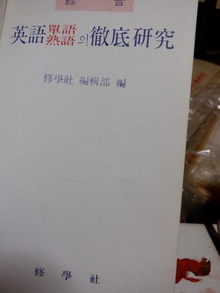 英語単語熟語徹底研究 韓国語の英韓辞典です 高崎古書センター 古本 中古本 古書籍の通販は 日本の古本屋 日本の古本屋