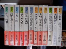 現代語訳 西鶴全集 暉峻康隆訳 全12巻 現代語訳 西鶴全集 暉峻康隆訳 全12巻