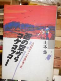 西の空からコケコッコー : 元武闘派ヤクザの破天荒人生