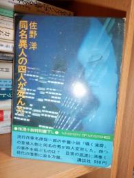 同名異人の四人が死んだ 