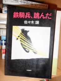 鉄騎兵、跳んだ