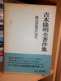 吉本隆明全著作集13　　　政治思想評論集