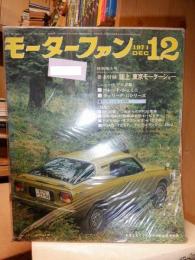 モーターファン 1974年１２月号