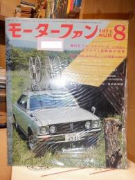 モーターファン 1974年８月号