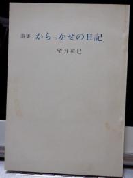 詩集　からっかぜの日記: 