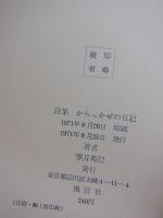 詩集　からっかぜの日記: 