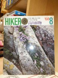 ハイカー　(ＨＩＫＥＲ)　　１９６８年８月号