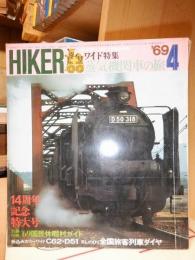 ハイカー　(ＨＩＫＥＲ)　　１９６９年４月号