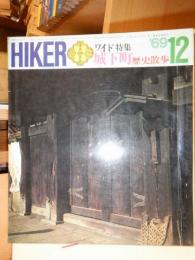 ハイカー　(ＨＩＫＥＲ)　　１９６９年１２月号