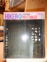 ハイカー　(ＨＩＫＥＲ)　　１９７０年８月号