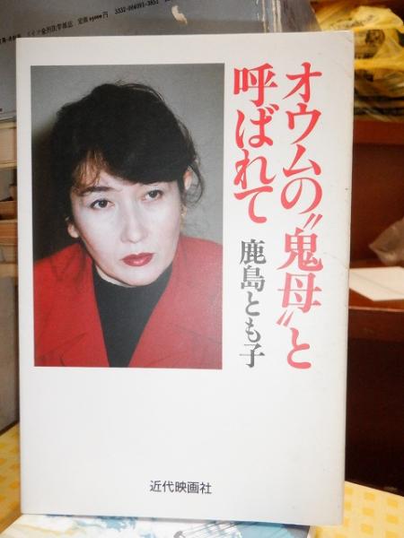 オウムの 鬼母 と呼ばれて 鹿島とも子 高崎古書センター 古本 中古本 古書籍の通販は 日本の古本屋 日本の古本屋