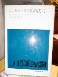 コンピュータの影の法則　　地人選書９