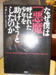 なぜ僕は「悪魔」と呼ばれた少年を助けようとしたのか