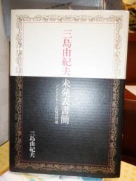 三島由紀夫未発表書簡 －ドナルド・キーン氏宛の97通－