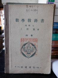 数学教科書　四巻