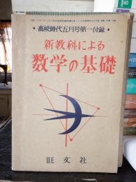 新教科による数学の基礎　高校時代五月号第一附録