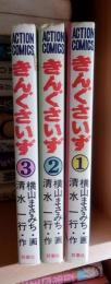 きんぐさいず　３冊