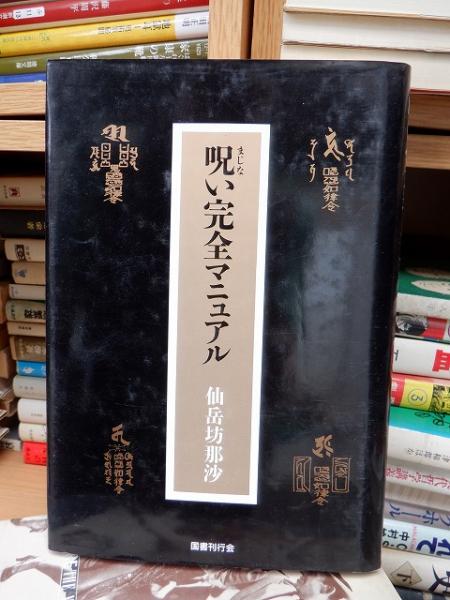 呪い完全マニュアル (仙岳房那沙) / 古本、中古本、古書籍の通販は 