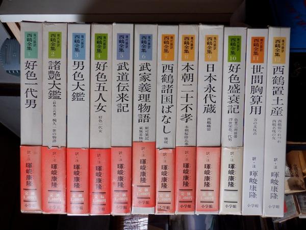 小学館 - 現代語訳 西鶴全集 暉峻康隆訳 全12巻 現代語訳 西鶴全集 全12巻揃(暉峻康隆＝訳・注 ) / 古本、中古