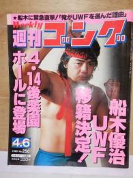 週刊ゴング　　1989年4月6日　No.250