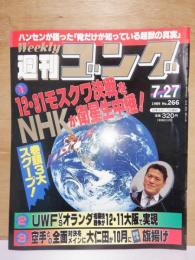 週刊ゴング　　1989年7月27日　No.266
