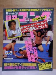 週刊ゴング　　1989年8月3日　No.267